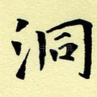 洞