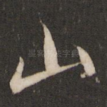 山