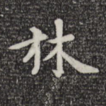 林