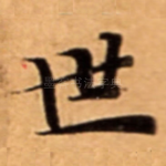 世