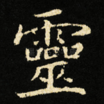 靈