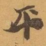 平