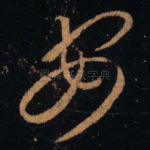 安