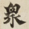 衆