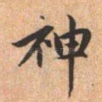 神