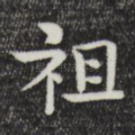 祖