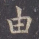由