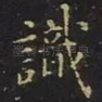 识
