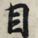 目