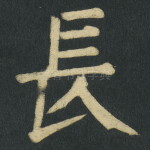 長