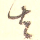 去