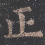正