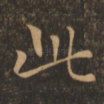 此