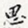 思