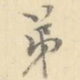 弟