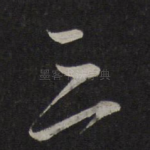 三