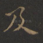 及