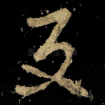 反