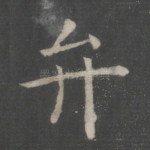 弁