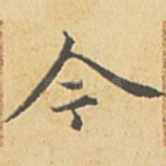 今