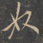 奴