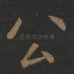 公