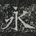 永