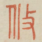 攸