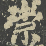 崇
