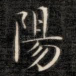 阳