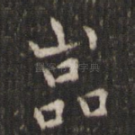 岩