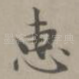 惠