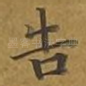 告
