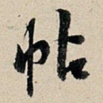 帖