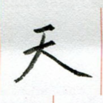 天