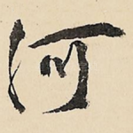 河