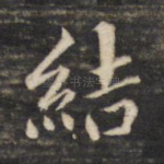 结