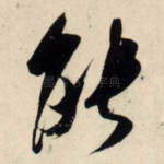 能