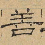 善