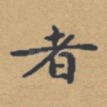 者