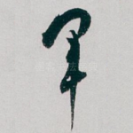 军