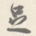 足