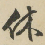 休