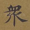 众