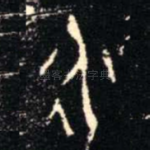 永