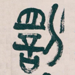 罰