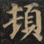 顿