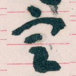 㝎