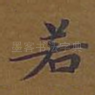 若