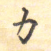 力